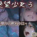 絶望少女5 -夏祭りの終わりに-(リドル) [d_760887]