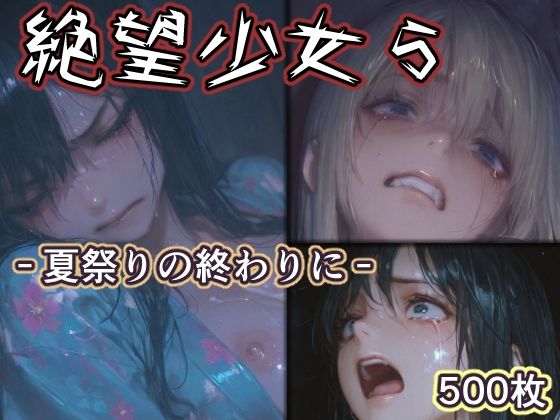絶望少女5 -夏祭りの終わりに-(リドル) [d_760887]