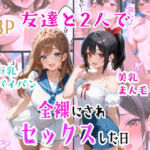 友達と2人で全裸にされセックスした日(羞恥な姫たち) [d_760895]
