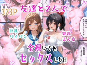 友達と2人で全裸にされセックスした日(羞恥な姫たち) [d_760895]