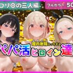 パパ活ヒロインと膣内射精えっちする話  リコ〇ス・リコ〇ルの三人編  錦〇千束＆井〇上たきな＆クル〇(小梅) [d_760911]