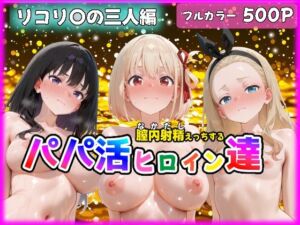 パパ活ヒロインと膣内射精えっちする話  リコ〇ス・リコ〇ルの三人編  錦〇千束＆井〇上たきな＆クル〇(小梅) [d_760911]