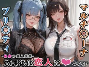 マルチ〇ーナ先生とプリ〇ティ先生との秘密の個人授業（はぁと） -放課後は恋人に。-(にじにじにけにけ) [d_760936]