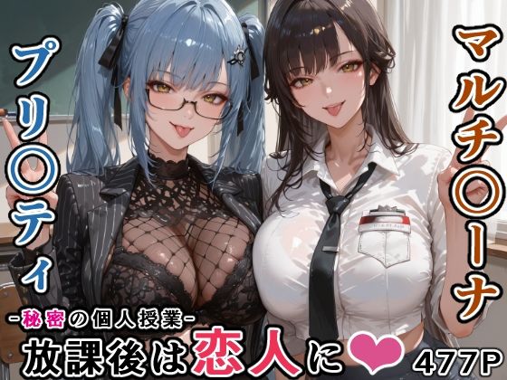 マルチ〇ーナ先生とプリ〇ティ先生との秘密の個人授業（はぁと） -放課後は恋人に。-(にじにじにけにけ) [d_760936]