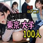【4K ASMR Video】キャンパス天国・東京の大学のおねぇたま100人とセックス！(こまんこ倶楽部) [d_760939]