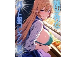 薙切えりなバイト服コレクション(薙切えりな大好きクラブ) [d_760943]