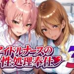 アイドルナースの性処理奉仕3(Albatross HARD‐アルバトロス ハード‐) [d_760956]