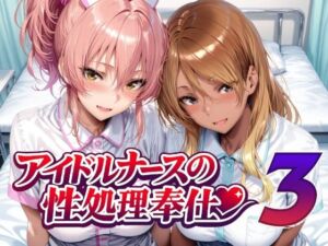 アイドルナースの性処理奉仕3(Albatross HARD‐アルバトロス ハード‐) [d_760956]