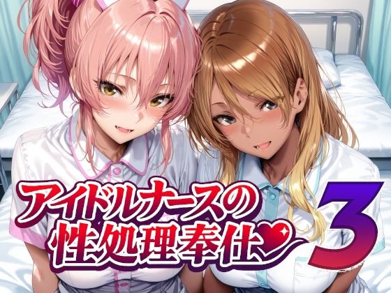 アイドルナースの性処理奉仕3(Albatross HARD‐アルバトロス ハード‐) [d_760956]