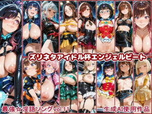 最強☆淫語ソング11_ズリネタアイドル杯エンジェルビート(Cacao90％) [d_760961]
