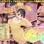 なまいき娘と見えない幽霊(BouSoft) [d_760963]
