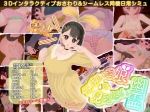 なまいき娘と見えない幽霊(BouSoft) [d_760963]