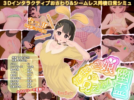 なまいき娘と見えない幽霊(BouSoft) [d_760963]