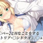 【セ〇バー】とHなことをする/〇ルトリア・〇ンドラゴン/〇ェイト(がらむすーりあ) [d_760970]
