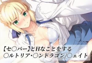 【セ〇バー】とHなことをする/〇ルトリア・〇ンドラゴン/〇ェイト(がらむすーりあ) [d_760970]