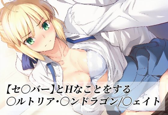 【セ〇バー】とHなことをする/〇ルトリア・〇ンドラゴン/〇ェイト(がらむすーりあ) [d_760970]