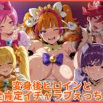 変身後ヒロインと全肯定イチャラブえっち3(HUMILI AI) [d_760976]