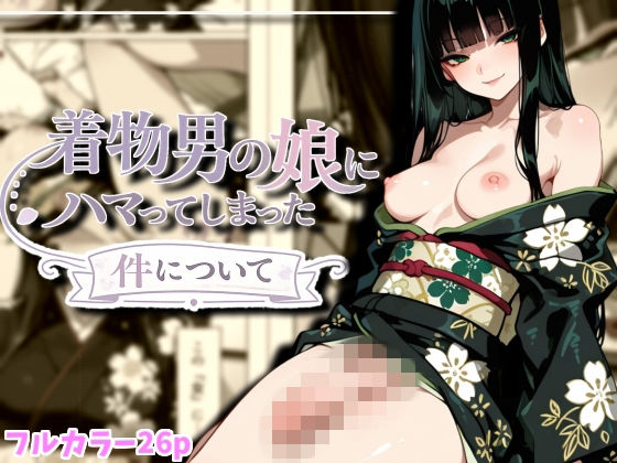 着物男の娘にハマった件について(ルカっ娘) [d_760977]