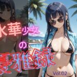 氷華少女の優雅録vol2(電脳艶工房) [d_760997]