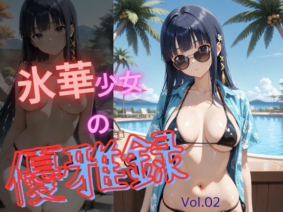 氷華少女の優雅録vol2(電脳艶工房) [d_760997]