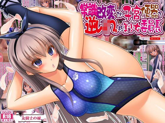 常識改変され子宮便器で逆レ●プする美少女委員長(女騎士の城) [d_761000]