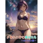 夕暮れに佇む美女たち〜AIイラスト集〜(くりきんとん) [d_761007]