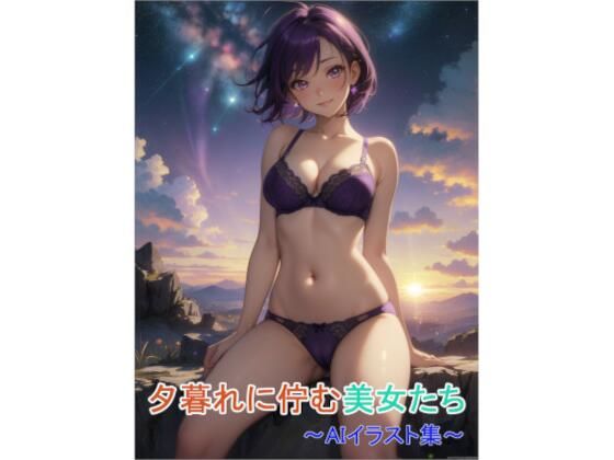 夕暮れに佇む美女たち〜AIイラスト集〜(くりきんとん) [d_761007]