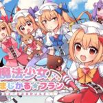 魔法少女まじかる★フラン〜ふぉーおんぶあかいんど！7〜(KirororO) [d_761011]