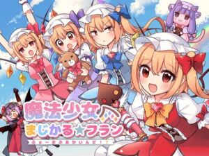 魔法少女まじかる★フラン〜ふぉーおんぶあかいんど！7〜(KirororO) [d_761011]