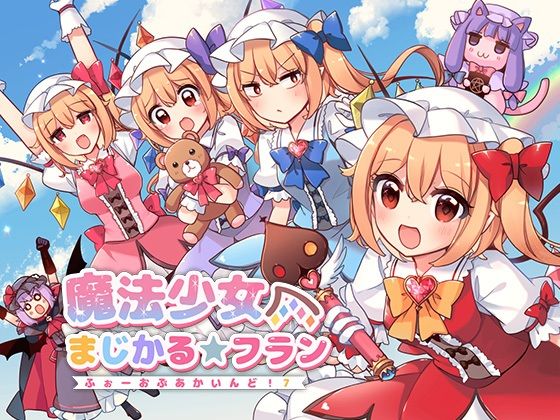 魔法少女まじかる★フラン〜ふぉーおんぶあかいんど！7〜(KirororO) [d_761011]