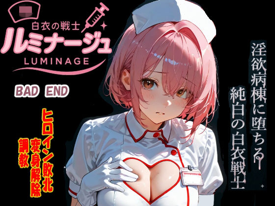 白衣の戦士ルミナージュBADEND  淫欲病棟に堕ちる純白の白衣戦士(焦がしカラメルラボ) [d_761014]