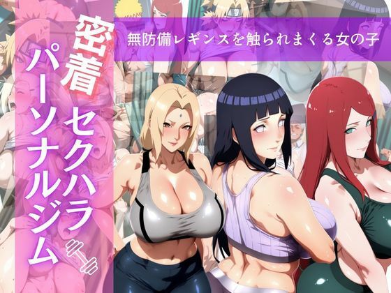 密着セクハラパーソナルジム(ウリボーデザイン) [d_761017]