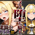 敗北騎士アリス〜メス堕ちNTR〜(ストロベリーの木) [d_761019]