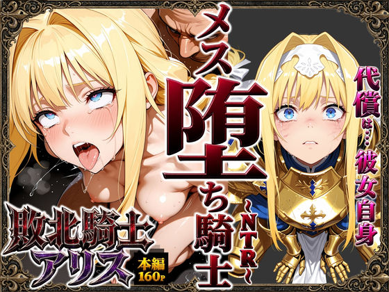 敗北騎士アリス〜メス堕ちNTR〜(ストロベリーの木) [d_761019]