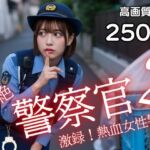 超絶警察官2 激録！熱血女性警官！(AI-AYA) [d_761026]