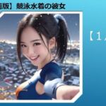 【動画版】競泳水着の彼女【1月】【AIグラビア】(バスターデュエル) [d_761034]