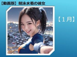 【動画版】競泳水着の彼女【1月】【AIグラビア】(バスターデュエル) [d_761034]