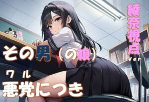 その男の娘、悪党につき 〜結城綾奈視点ver〜(コロッケそば) [d_761044]
