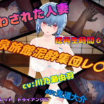人妻泥●レ●プ(シークレット・トライアングル) [d_761075]