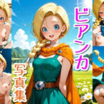ビアンカ☆写真集・Part2(クルミンのワンダーランド) [d_761079]