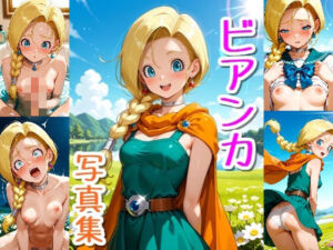 ビアンカ☆写真集・Part2(クルミンのワンダーランド) [d_761079]