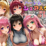 ハーレム状態のシェアハウスでは美少女ヒロインとのエッチなトラブルばかり！(黒糖サムライ) [d_761091]