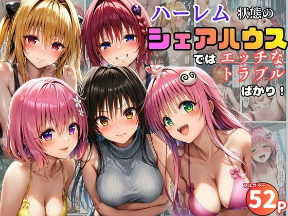 ハーレム状態のシェアハウスでは美少女ヒロインとのエッチなトラブルばかり！(黒糖サムライ) [d_761091]