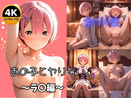 【4K高画質全444枚】あの子とヤりたい。 〜ラ〇と過ごす濃厚性活〜(マリオねえっと) [d_761100]