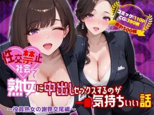 性交禁止社会で熟女に中出しセックスするのが一番気持ちいい話 〜役員熟女の謝罪交尾編〜(禁断の果実) [d_761146]