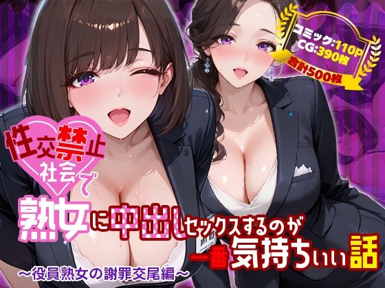 性交禁止社会で熟女に中出しセックスするのが一番気持ちいい話 〜役員熟女の謝罪交尾編〜(禁断の果実) [d_761146]