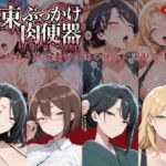 拘束ぶっかけ肉便器〜尊厳を失う熟女妻が白濁の悦びに溺れるまで〜(にゅーぎゅーぷりん) [d_761155]