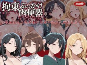 拘束ぶっかけ肉便器〜尊厳を失う熟女妻が白濁の悦びに溺れるまで〜(にゅーぎゅーぷりん) [d_761155]