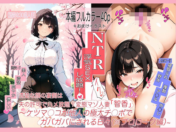 変態マゾ人妻「智香」の毎日〜夫公認でま○こもケツ穴も他人ち○ぽハメ放題！〜第0話@プロローグ「お花見」編(辛幸書店) [d_761156]