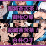 超滅茶苦茶！〇琴＆〇子(REIKU) [d_761159]